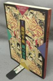初代龍村平藏　織の世界　生誕120年記念展（図録）