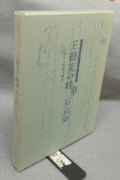 王朝美の精華・石山切　かなと料紙の競演　解説・資料編共2冊（図録）