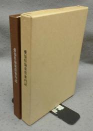 愛知県海東郡案内記
