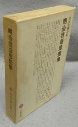 明治啓蒙思想集　明治文学集3
