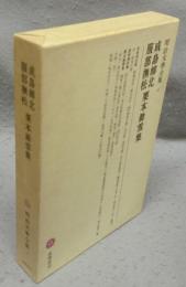 成島柳北・服部撫松・栗本鋤雲集　明治文学全集4