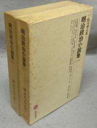 明治政治小説集1・2　全2巻揃い　明治文学全集5・6