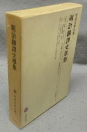 明治翻訳文学集　明治文学全集7