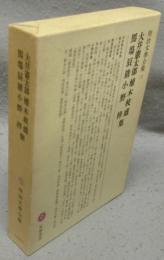 大井憲太郎・植木枝盛・馬場辰猪・小野梓集　明治文学全集12