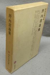 坪内逍遥集　明治文学全集16