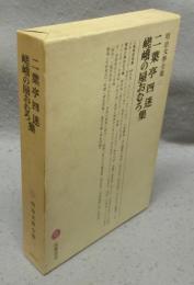 二葉亭四迷・嵯峨の屋おむろ集　明治文学全集17