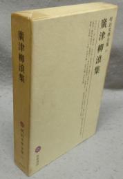 廣津柳浪集　明治文学全集19
