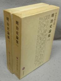明治史論集1・2　全2巻揃い　明治文学全集77・78
