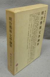 明治芸術・文学論集　明治文学全集79
