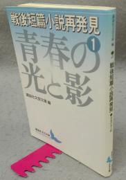 戦後短篇小説再発見1　青春の光と影　講談社文芸文庫