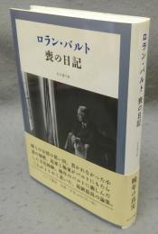 ロラン・バルト　喪の日記