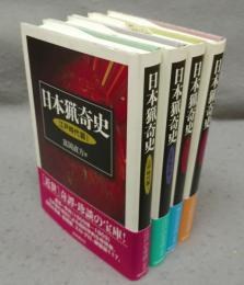 日本猟奇史　江戸時代篇1/江戸時代篇2/明治時代篇/大正・昭和篇　全4巻揃い