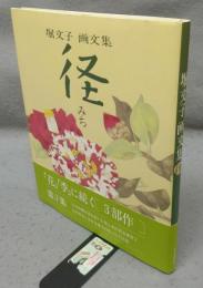 径　堀文子画文集