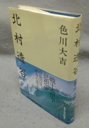 北村透谷
