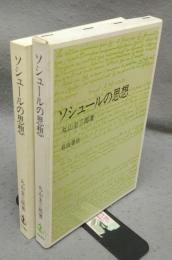 ソシュールの思想