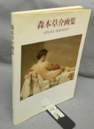 森本草介画集　求龍堂グラフィックス
