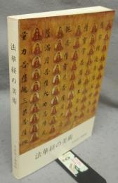 法華経の美術（図録）