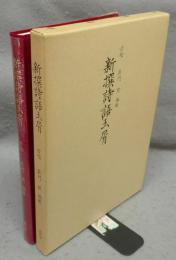 新撰詩語玉屑