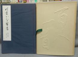 新葉かな習書2　小倉百人一首