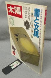 太陽　THE SUN　1979年5月号　No.193　特集：書と文具