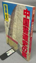 別冊墨　第2号　中国書道史の旅　書の故里を訪ねて