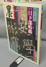 墨　45号　1983年11月号　特集：日下部鳴鶴　シリーズ現代の巨匠：木村知石