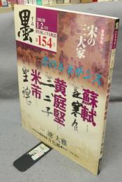 墨　154号　2002年1・2月号　巻頭特集：蘇軾・黄庭堅・米フツ　書のルネサンス　宋の三大家　第2特集：池大雅　人と書を味わう