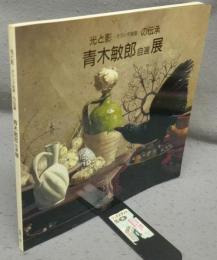 青木敏郎自選展　光と影-オランダ絵画-の伝承（図録）