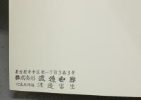 青木敏郎自選展　光と影-オランダ絵画-の伝承（図録）