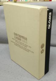 日本万国博覧会公式記録写真集　EXPO'70