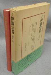 六代伊藤宗看　日本将棋大系9