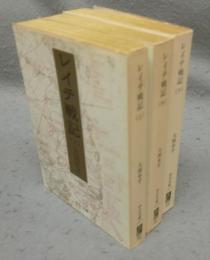 レイテ戦記　上中下　全3巻い　中公文庫