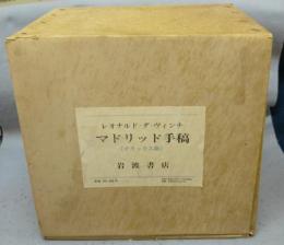 レオナルド・ダ・ヴィンチ　マドリッド手稿　全5巻揃い デラックス版