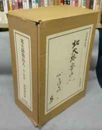 北大路魯山人　心と作品　全5冊