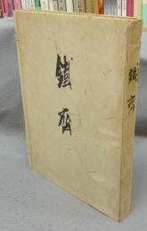 鉄斎（鉄斎翁作品集）