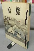 鉄斎（鉄斎翁作品集）