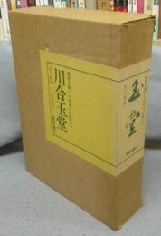川合玉堂　全2巻揃い　歴史を築いた日本の巨匠2