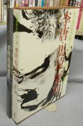 水墨美術大系　第2巻　李唐・馬遠・夏珪