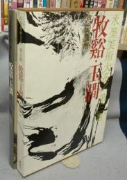水墨美術大系　第3巻　牧谿・玉瀾