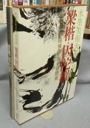水墨美術大系　第4巻　梁楷・ 因陀羅