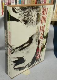 水墨美術大系　第6巻　如拙・周文・三阿弥