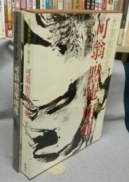 水墨美術大系　第5巻　可翁・黙庵・明兆