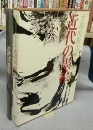 水墨美術大系　第15巻　近代の墨絵