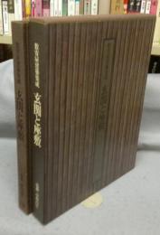 数寄屋建築集成　玄関と座敷