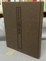 数寄屋建築集成　玄関と座敷