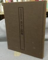 数寄屋建築集成　茶室と露地