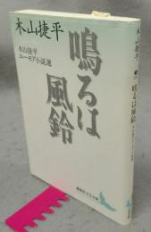 鳴るは風鈴　木山捷平ユーモア小説選　講談社文芸文庫