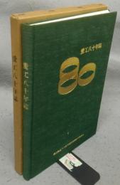 愛工八十年誌（愛工創立八十周年記念誌）