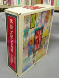 茶掛を読む　全4巻揃い
