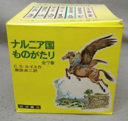 ナルニア国物語　全7巻揃い　改版